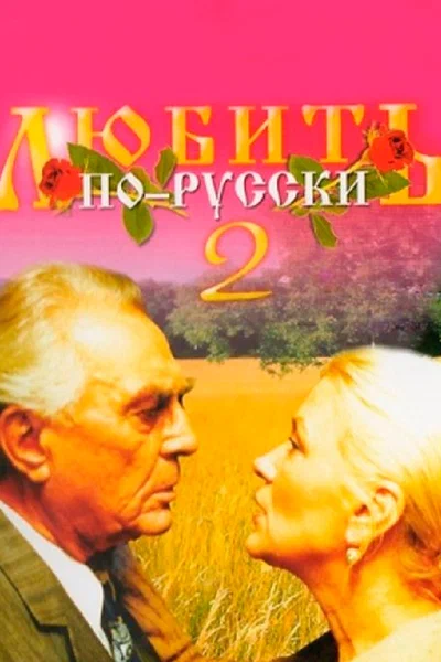 Постер: Любить по-русски 2